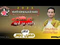 حصري2023 مهيب بلوس الله المستعان خانني من احبه اقواء جلسه شعبي كلمات الشاعر عبدالله هاجر