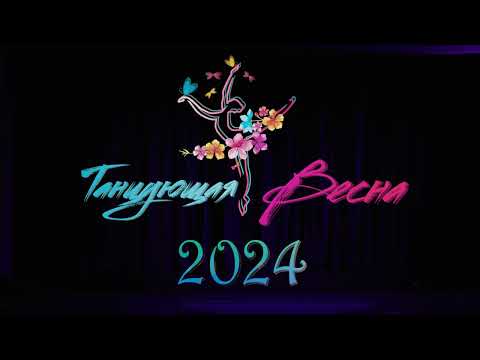 видео: «Танцующая весна - 2024»