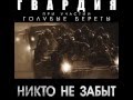 ГВАРДИЯ-ЗНАЙ ИХ ПОИМЁННО