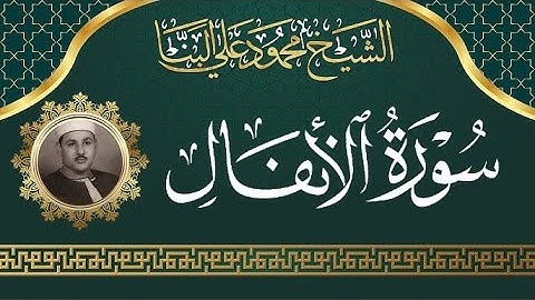 سورة الأنفال / تلاوة رائعة للشيخ محمود علي البنا