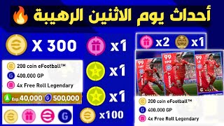 رسميا 300 كوينز مجاااناااا  احداث يوم الاثنين بيس 2023  بكجات يوم الاثنين بيس 2023 efootball 2023