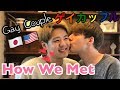 どうやって出逢ったの？！👬💖・ゲイカップル How We Met!! (Gay Couple) (#21)