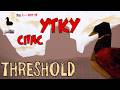 Получил все ачивки в Threshold 2/2