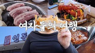 친구들이 제주에 놀러왔어요 | 제주도브이로그 vlog 연돈 더비치크랩 솔지식당 김녕조간대 레이오버 나무아래