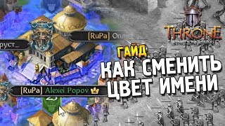 Throne: Kingdom at War ★ Гайд: "Как сменить цвет имени" ★ Throne: Kingdom at War ★ Гайд: "Как сменить цвет имени" ★