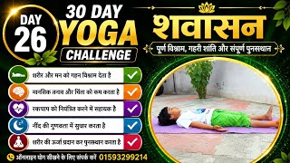 30 Day Yoga Challenge Day 26 | शवासन | Complete Relaxation Yoga