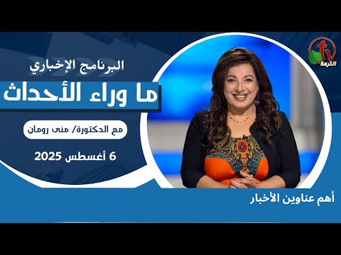 أهم عناوين الأخبار  - 6 أغسطس 2025