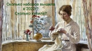Рукодельно-Вышивальные Итоги 2022. Часть первая «Наборы».
