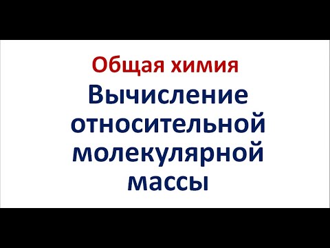 Относительная молекулярная масса