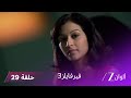مسلسل فير فايلز 3 حلقة 29 كاملة زي الوان 