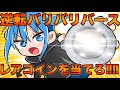 【ガチャ】逆転バリバリバースのBBRレアコインが欲しい‼︎当てる事は出来るのか⁉︎【漫画家雑談】