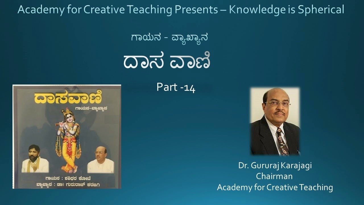 ಕುರುಡು ನಾಯಿ ತಾ ಸಂತೆಗೆ ಬಂತಂತೆ | ದಾಸ ವಾಣಿ | part 14 | Dr Gururaj Karajagi | Shashidhar Kote