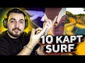 10 SURF КАРТ, КОТОРЫЕ ТЕБЕ СТОИТ ПРОЙТИ (CS:GO)