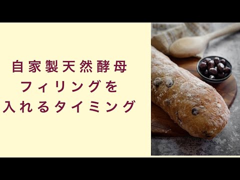 【自家製天然酵母】自家製天然酵母パン作りでフィリングを入れる3つのタイミングとは フルーツ酵母 自家製天然酵母 パン教室 教室開業 大阪 奈良 東京 福岡 名古屋