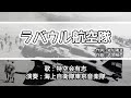 【軍歌・歌詞付き】「ラバウル海軍航空隊」特空会有志