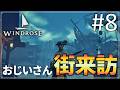 【Windrose】#8 おじいさんの海賊生活【ゆっくり実況】