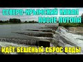 Северо-Крымский канал после ПОТОПА.Идёт бешеный СБРОС воды в Сиваш.Уровень воды в СКК резко ПОДНЯЛСЯ