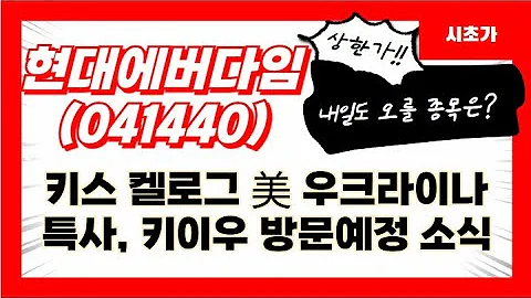 현대에버다임(041440) 키스 켈로그 美 우크라이나 특사, 키이우 방문예정 소식 모멘텀 기대감 상승 시초가 공략 예정주