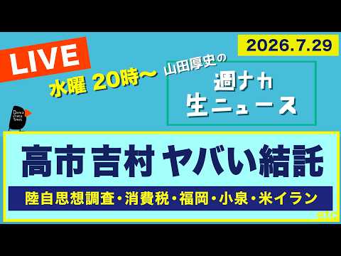 ＜高市 吉村 ヤバい結託＞ 陸自思想調査・消費税・福岡・小泉・米イラン【山田厚史の週ナカ生ニュース】 - デモクラシータイムス