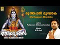 മ ത തപ പൻ മ ല ക Siva Devotional Song Madhu Balakrishnan Sankarabharanam Muthappan Mooloka mp3