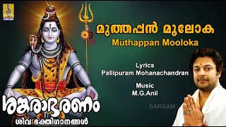    Siva Devotional Song  Madhu Balakrishnan  Sankarabharanam  Muthappan Mooloka