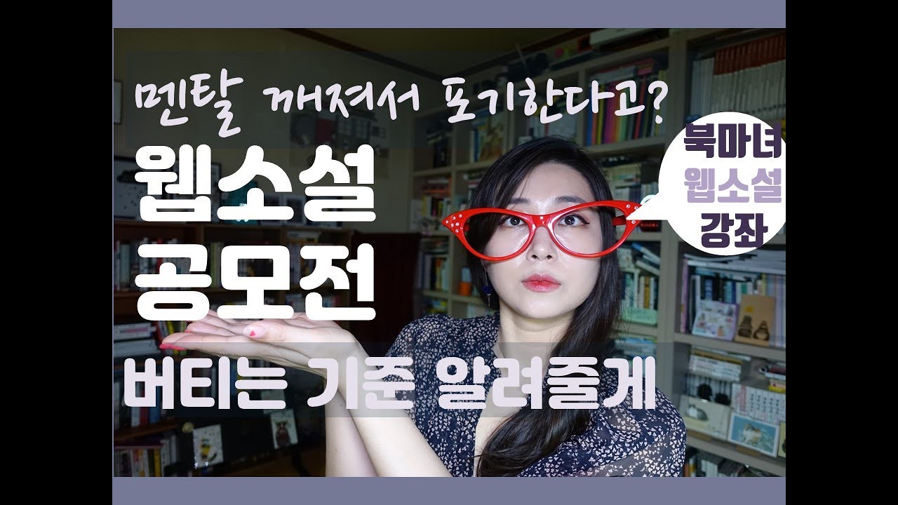 웹소설공모전 지금 포기하면 안 되는 이유, 작가지망생들의 착각 aka 네이버 지상최대 공모전 |북마녀 웹소설강좌