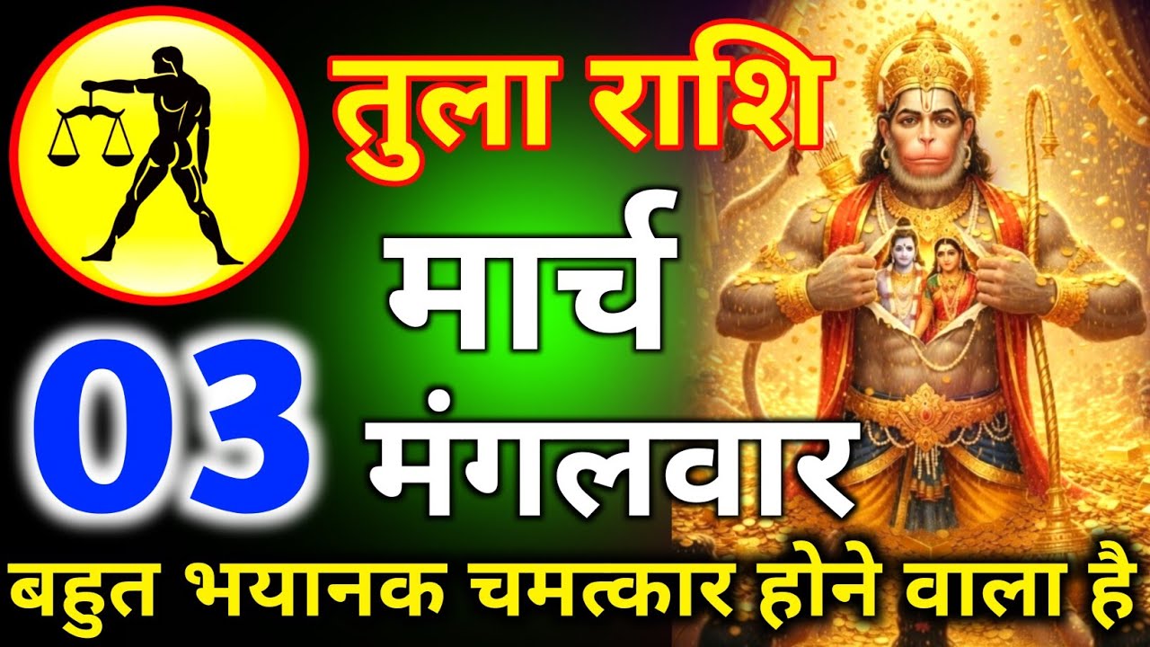 तुला राशि 03 मार्च दिन सोमवार बहुत भयानक चमत्कार होने वाला है/tula rashi 