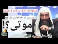 فسئلوا أهل الذكر إن كنتم لا تعلمون كيف يحيل الله الكافرين على قوم هلكى إمام صلاح الدين بن إبراهيم