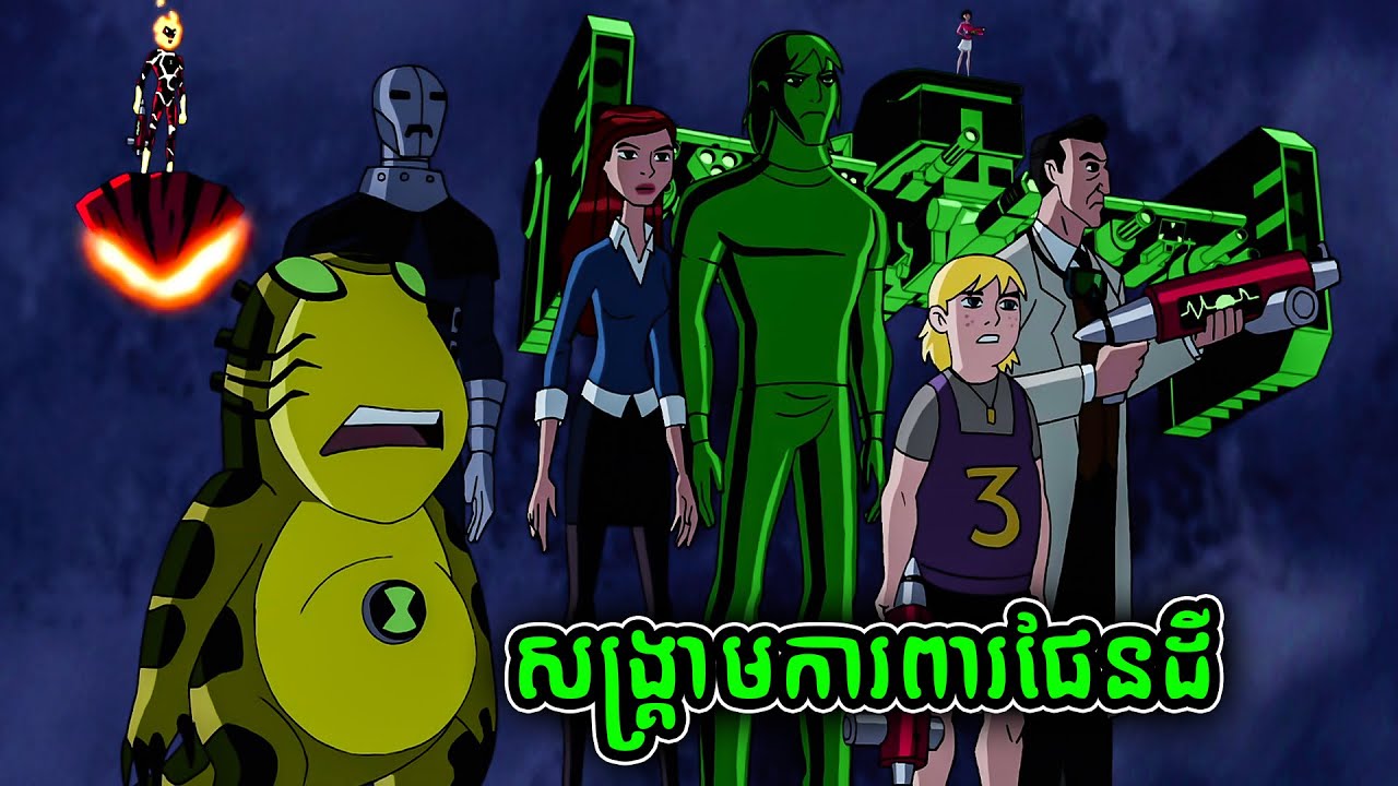 សង្គ្រាមអេលៀនរាតត្បាតផែនដី - Ben 10 (9)