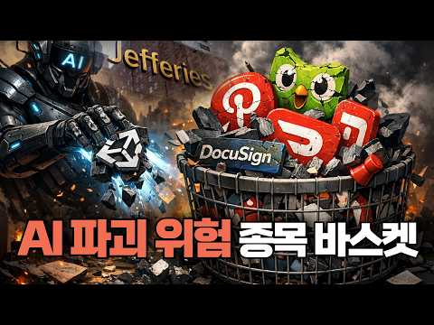 AI 파괴 위험 종목 바스켓