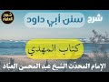 273 شرح سنن أبي داود كتاب المهدي الشيخ عبد المحسن العباد 