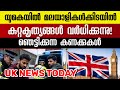 ഇന്ന് യുകെയിൽ നടന്ന പ്രധാന വാർത്തകൾ | UK Malayalam News Today January 24,2026 #malayalamnews