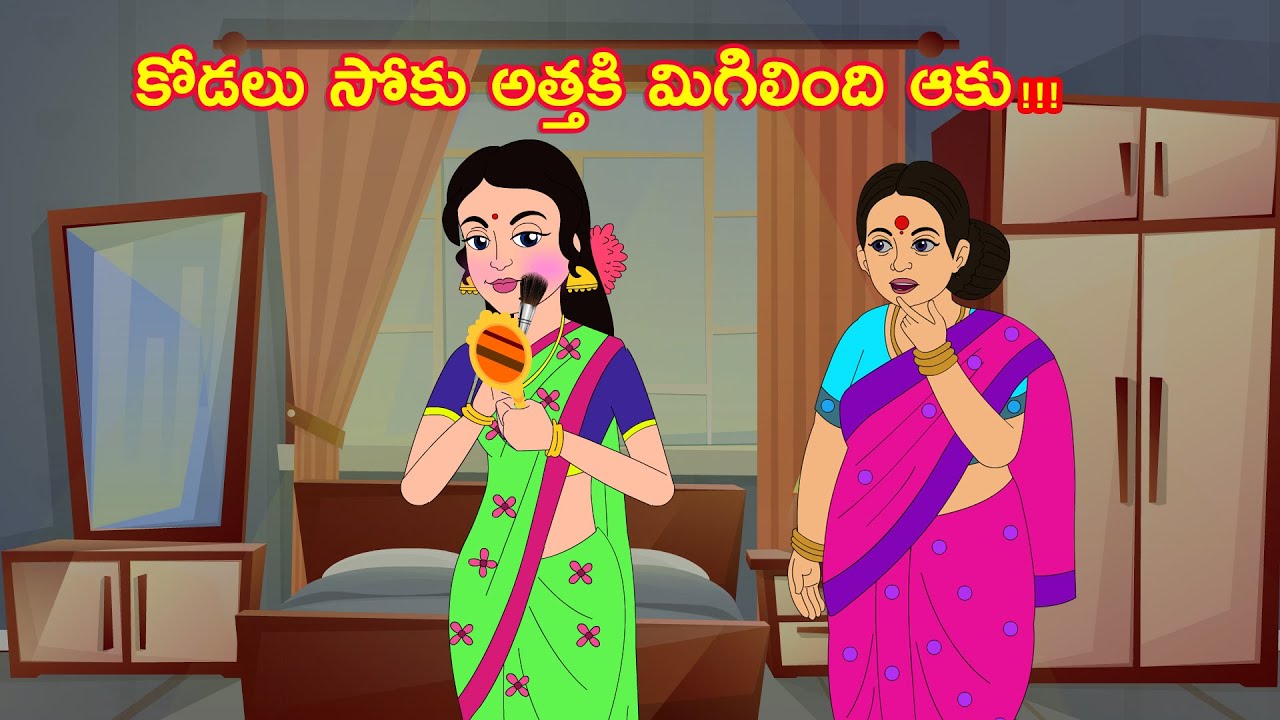 కోడలు సోకు అత్తకి మిగిలింది ఆకు  l Telugu Stories l Telugu Moral Stories l Telugu Kathalu
