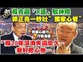 【正常發揮PiMW】蘇貞昌「X話」駁神隱郭正亮一秒吐”獨家心聲”「蘇20年沒消失這麼久…我好擔心他…」@正常發揮 20210416 完整版