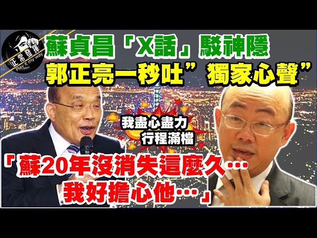 【正常發揮PiMW】蘇貞昌「X話」駁神隱郭正亮一秒吐”獨家心聲”「蘇20年沒消失這麼久…我好擔心他…」@正常發揮 20210416 完整版