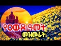 የአዲስ ዘመን መዝሙራት ዐውድ ዓመት Ethiopian Orthodox Mezmur 2018