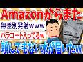 【急募】Amazonから頼んでもない水が届いた半年ぶり2回目【2ch面白いスレ】
