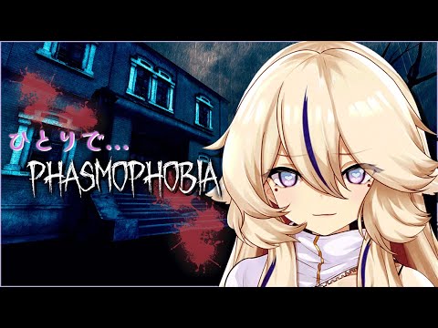 【Phasmophobia👻】ひとりでしちゃもん...【Vtuber / 天王メイジ】