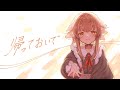 【歌ってみた】帰っておいで/栗宮エル