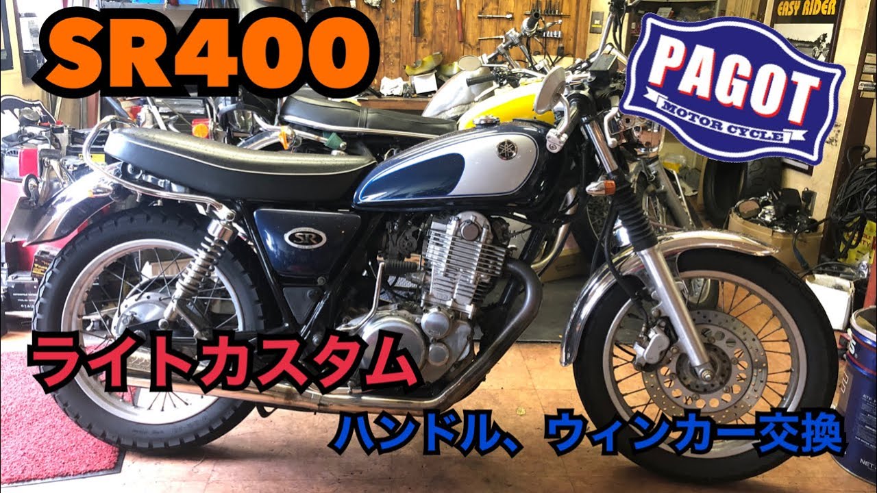 バイクカスタム】SR400 ライトカスタムしてみた - YouTube
