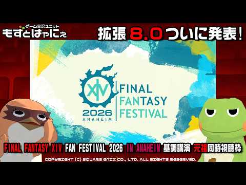 【元祖】#基調講演 #FFXIVFanFest 🐤FINAL FANTASY XIV Fan Festival 2026 in Anaheim🐸新拡張8.0発表!? 同時視聴枠【#もずはゃ】