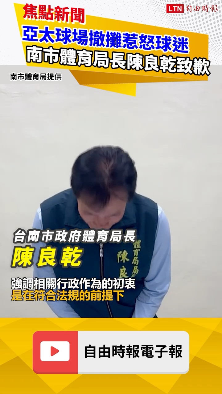亞太球場撤攤惹怒球迷 台南市體育局長陳良乾致歉