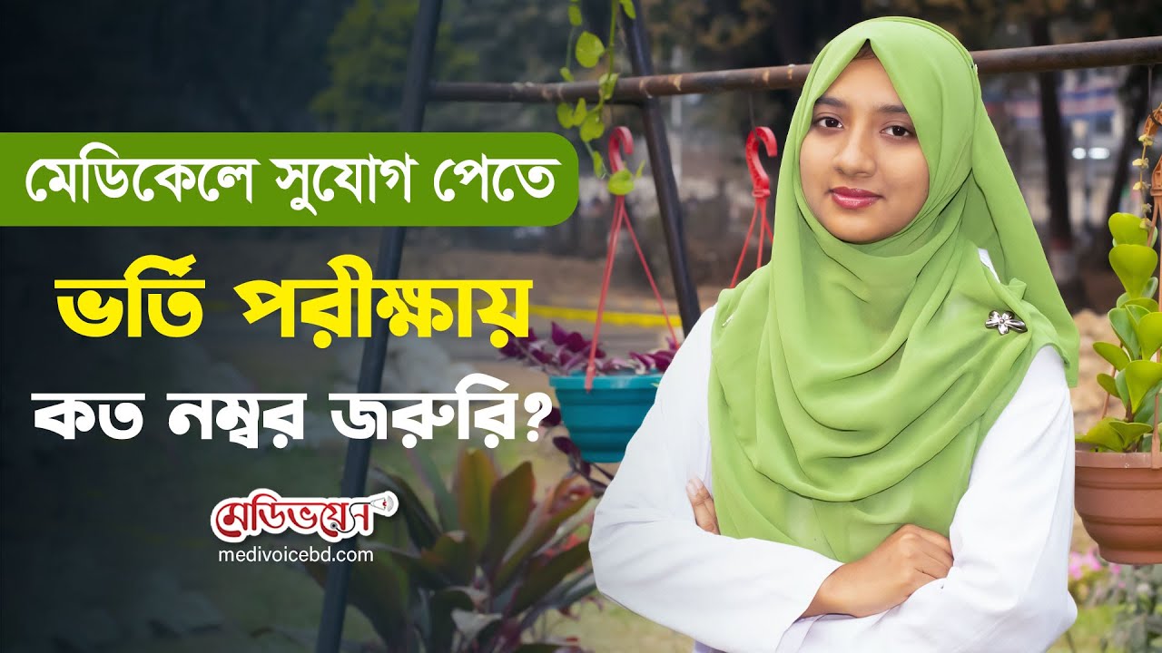 মেডিকেলে সুযোগ পেতে ভর্তি পরীক্ষায় কত নম্বর জরুরি? সুমাইয়া মোসলেম মিম | জাতীয় মেধায় প্রথম