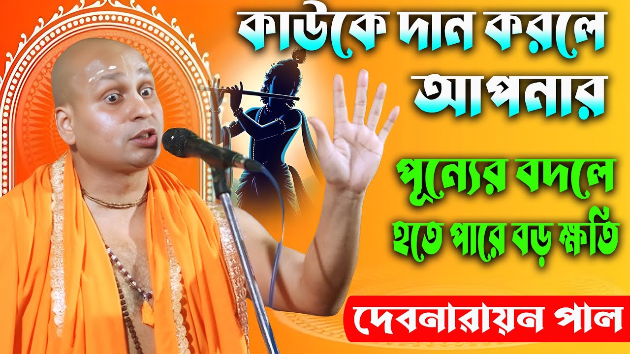 কাউকে দান করলে আপনার পণ্যের বদলে হতে পারে অনেক বড় ক্ষতি 💦 দেবনারায়ণ পাল💦Debnarayan Pal Kirtan 2025
