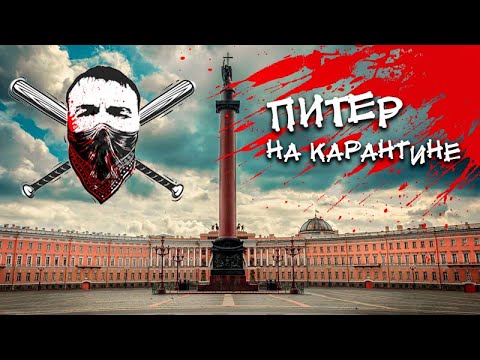 Мир на карантине. Питер, Россия - «Рабы и работодатели» на самоизоляции, коронавирус + шашлыки