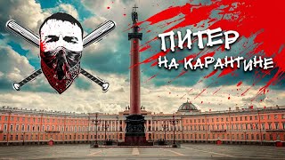 Мир на карантине. Питер, Россия -  «Рабы и работодатели» на самоизоляции, коронавирус + шашлыки