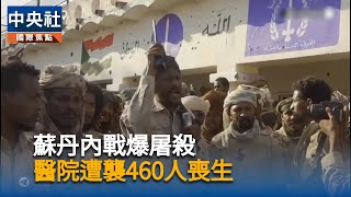 蘇丹內戰波及醫院釀460患者喪生　世衛譴責