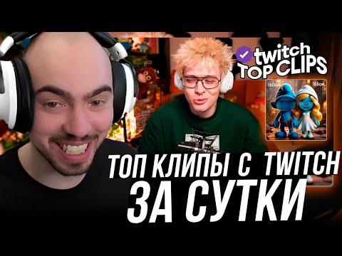 СКИЛЗОР СМОТРИТ TKCLIPS: Топ клипы с Twitch | РАСКРЫЛИ ДЕНЖЕР ЛЕХУ И МОРФИ, КАБЛУК192