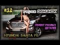 #32 [Hyundai SantaFe] Кузовной ремонт. Body Repair.
