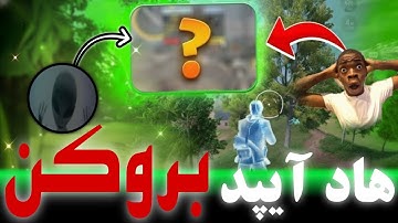 هاد آیپد بروکن روی موبایل 🔥بهترین هاد😳 تنظیمات کامل هاد بروکن + تمام نکات داخل ویدیو توضیح داده شده